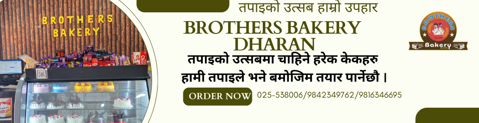 Brothers Bakery Dharan